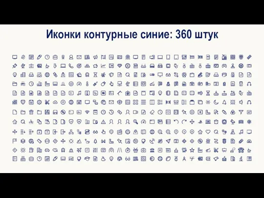Иконки контурные синие: 360 штук