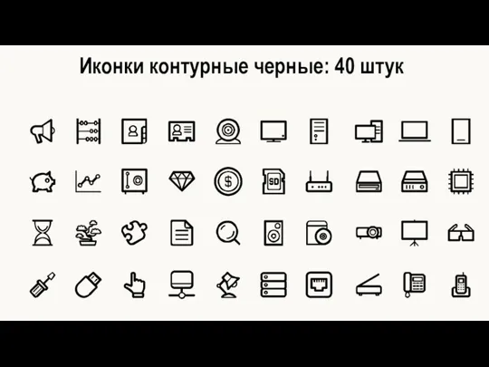 Иконки контурные черные: 40 штук