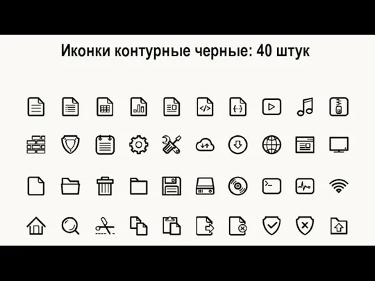 Иконки контурные черные: 40 штук