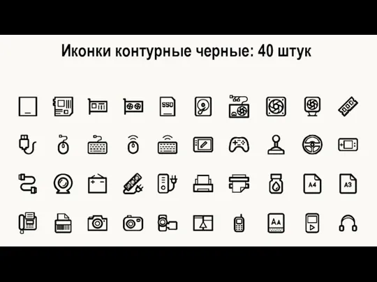 Иконки контурные черные: 40 штук