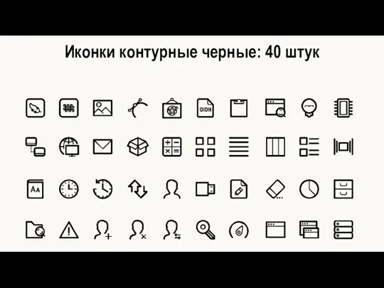 Иконки контурные черные: 40 штук