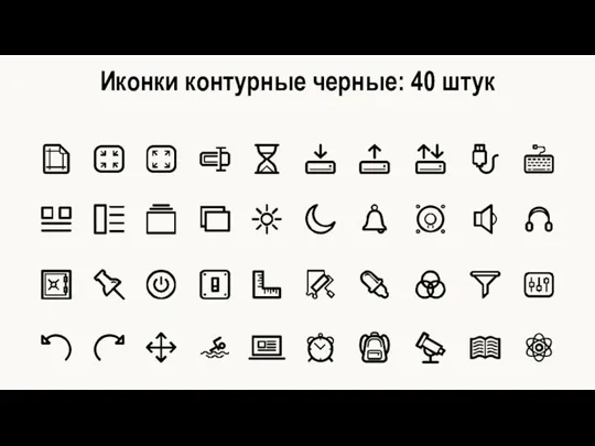 Иконки контурные черные: 40 штук