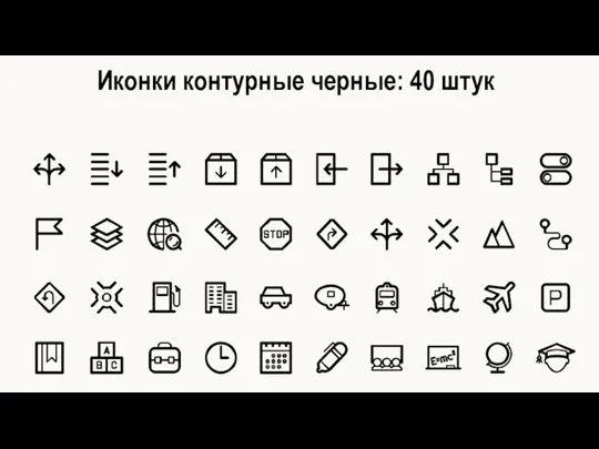 Иконки контурные черные: 40 штук