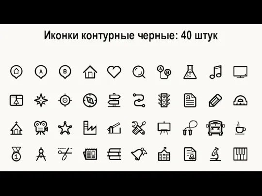 Иконки контурные черные: 40 штук