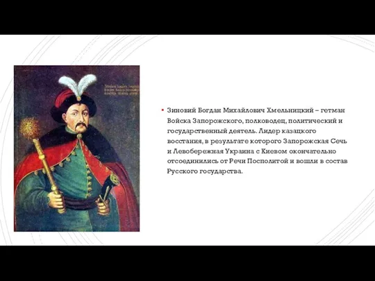 Зиновий Богдан Михайлович Хмельницкий – гетман Войска Запорожского, полководец, политический и государственный