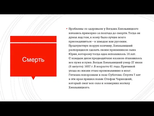 Смерть Проблемы со здоровьем у Богдана Хмельницкого начались примерно за полгода до