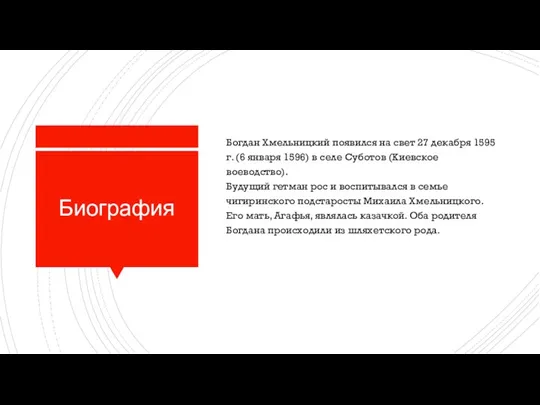 Биография Богдан Хмельницкий появился на свет 27 декабря 1595 г. (6 января