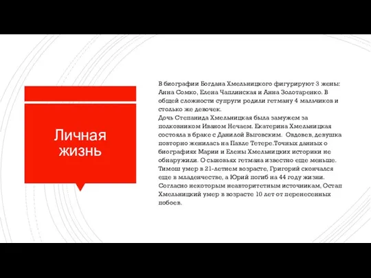 Личная жизнь В биографии Богдана Хмельницкого фигурируют 3 жены: Анна Сомко, Елена