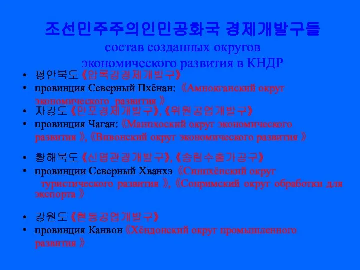 조선민주주의인민공화국 경제개발구들 состав созданных округов экономического развития в КНДР 평안북도 《압록강경제개발구》 провинция