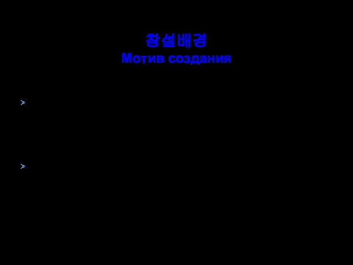 창설배경 Мотив создания 경제강국건설은 경제무역관계의 급속한 확대발전을 요구 Требование строительством могучего социалистического