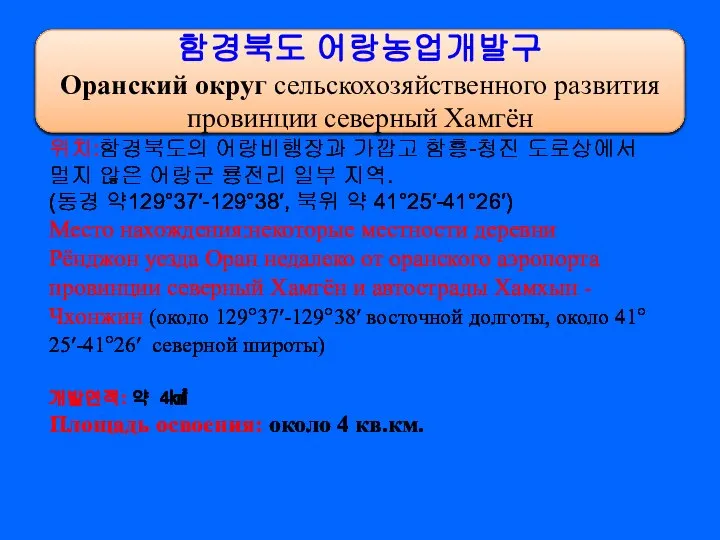 함경북도 어랑농업개발구 Оранский округ сельскохозяйственного развития провинции северный Хамгён 위치:함경북도의 어랑비행장과 가깝고