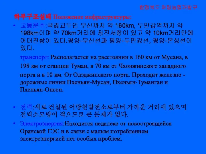 하부구조실태 Положение инфраструктуры: 교통운수:국경교두인 무산까지 약 160km, 두만강역까지 약 198km이며 약 70km거리에