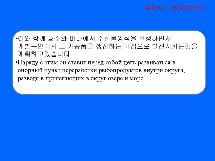 이와 함께 호수와 바다에서 수산물양식을 진행하면서 개발구안에서 그 가공품을 생산하는 거점으로 발전시키는것을