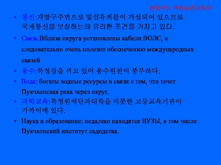 통신:개발구주변으로 빛섬유케블이 가설되여 있으므로 국제통신을 보장하는데 유리한 조건을 가지고 있다. Связь:Вблизи округа