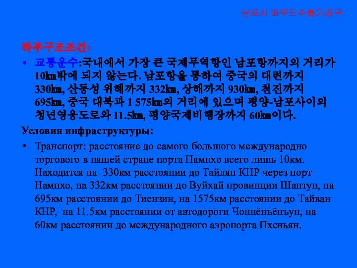 하부구조조건: 교통운수:국내에서 가장 큰 국제무역항인 남포항까지의 거리가 10㎞밖에 되지 않는다. 남포항을 통하여