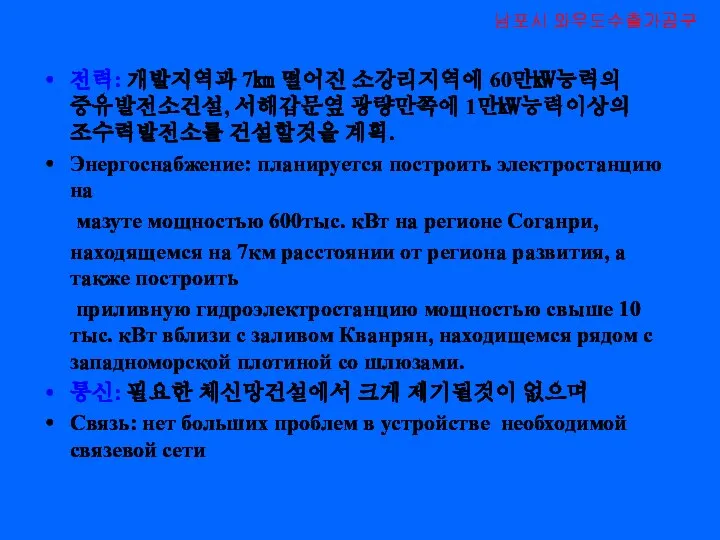 전력: 개발지역과 7㎞ 떨어진 소강리지역에 60만㎾능력의 중유발전소건설, 서해갑문옆 광량만쪽에 1만㎾능력이상의 조수력발전소를 건설할것을