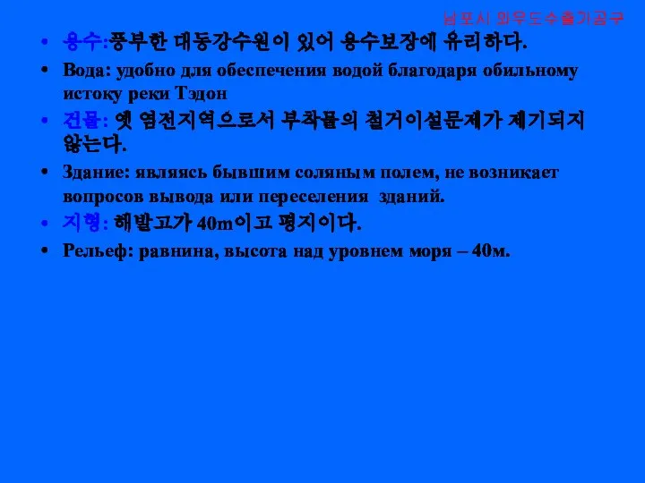 용수:풍부한 대동강수원이 있어 용수보장에 유리하다. Вода: удобно для обеспечения водой благодаря обильному