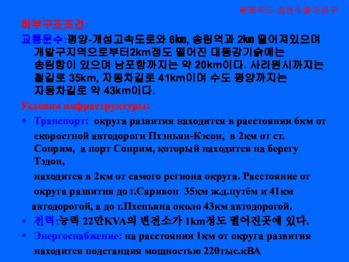 하부구조조건: 교통운수:평양-개성고속도로와 6㎞, 송림역과 2㎞ 떨어져있으며 개발구지역으로부터2km정도 떨어진 대동강기슭에는 송림항이 있으며 남포항까지는