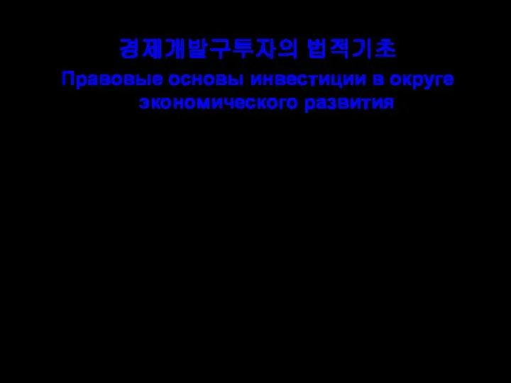 경제개발구투자의 법적기초 Правовые основы инвестиции в округе экономического развития 사회주의헌법과 경제개발구법에 의하여