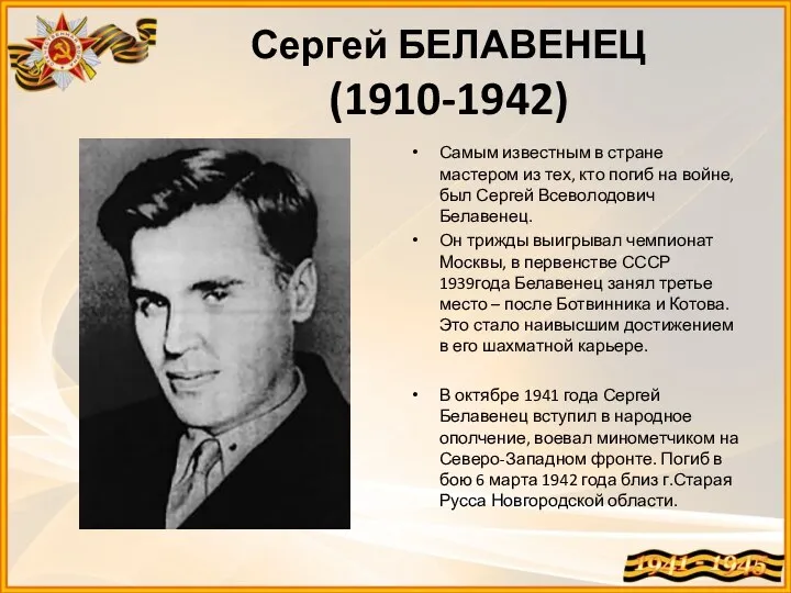 Сергей БЕЛАВЕНЕЦ (1910-1942) Самым известным в стране мастером из тех, кто погиб