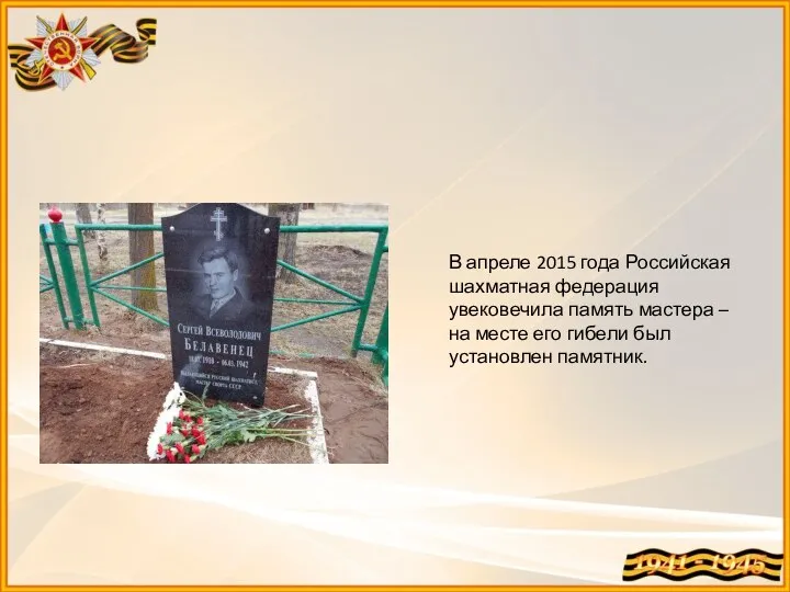 В апреле 2015 года Российская шахматная федерация увековечила память мастера – на