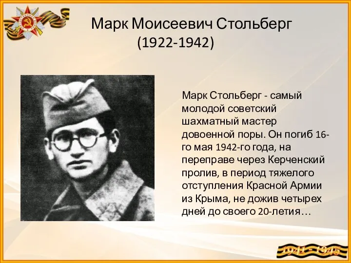 Марк Моисеевич Стольберг (1922-1942) Марк Стольберг - самый молодой советский шахматный мастер