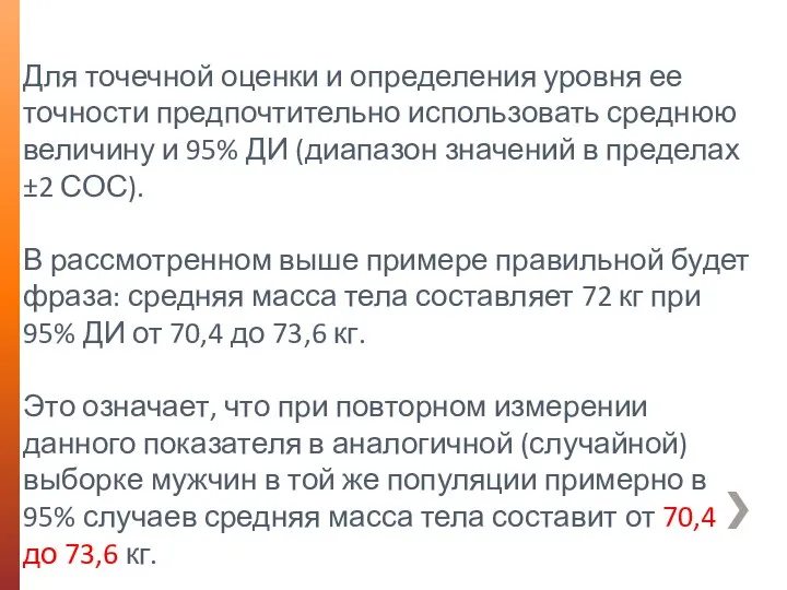 Для точечной оценки и определения уровня ее точности предпочтительно использовать среднюю величину