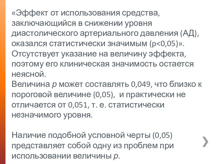 «Эффект от использования средства, заключающийся в снижении уровня диастолического артериального давления (АД),