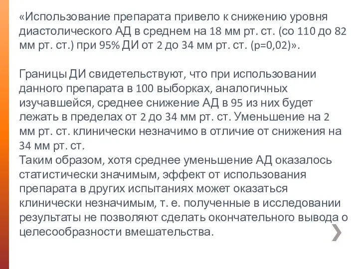 «Использование препарата привело к снижению уровня диастолического АД в среднем на 18