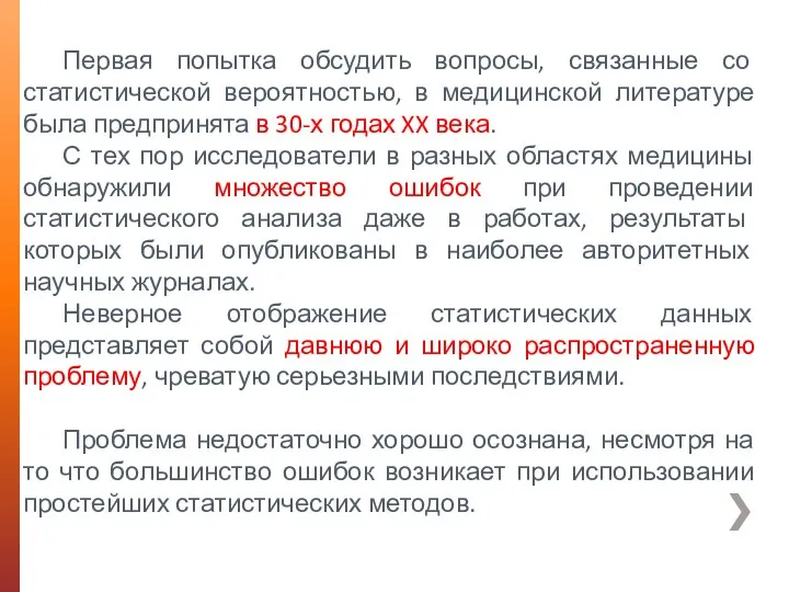 Первая попытка обсудить вопросы, связанные со статистической вероятностью, в медицинской литературе была