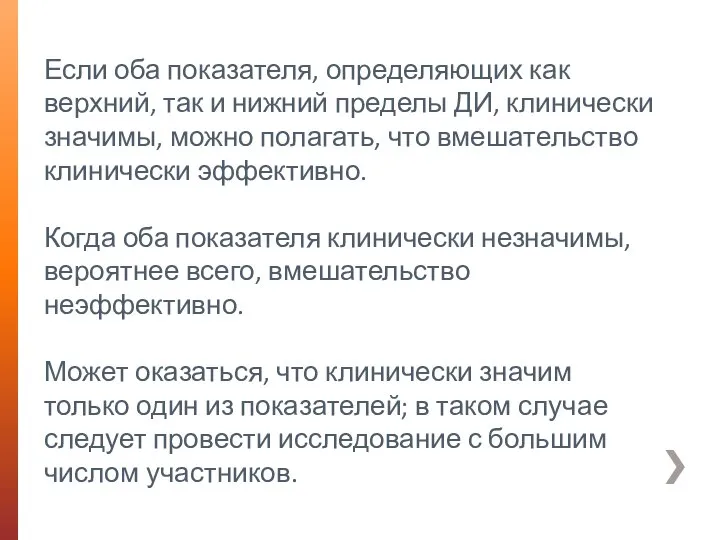 Если оба показателя, определяющих как верхний, так и нижний пределы ДИ, клинически