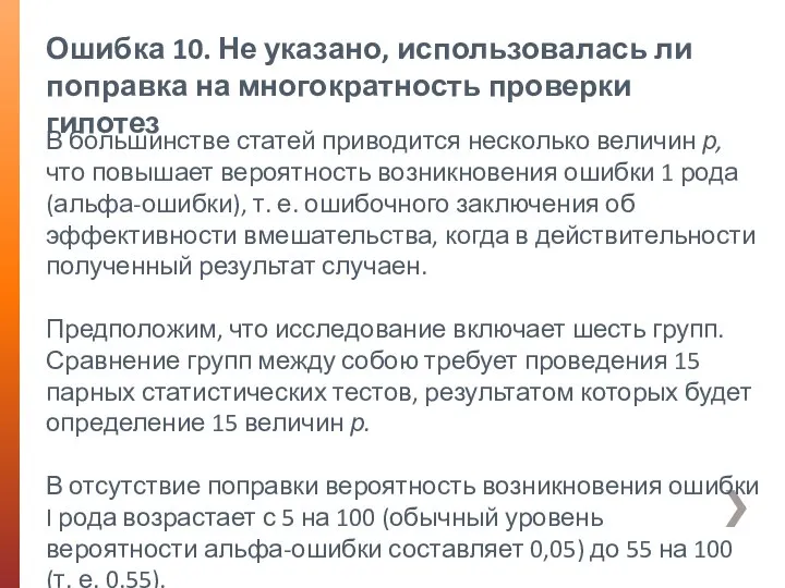 Ошибка 10. Не указано, использовалась ли поправка на многократность проверки гипотез В