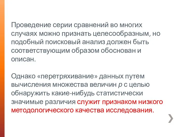 Проведение серии сравнений во многих случаях можно признать целесообразным, но подобный поисковый