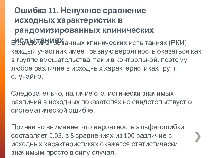 Ошибка 11. Ненужное сравнение исходных характеристик в рандомизированных клинических испытаниях В рандомизированных