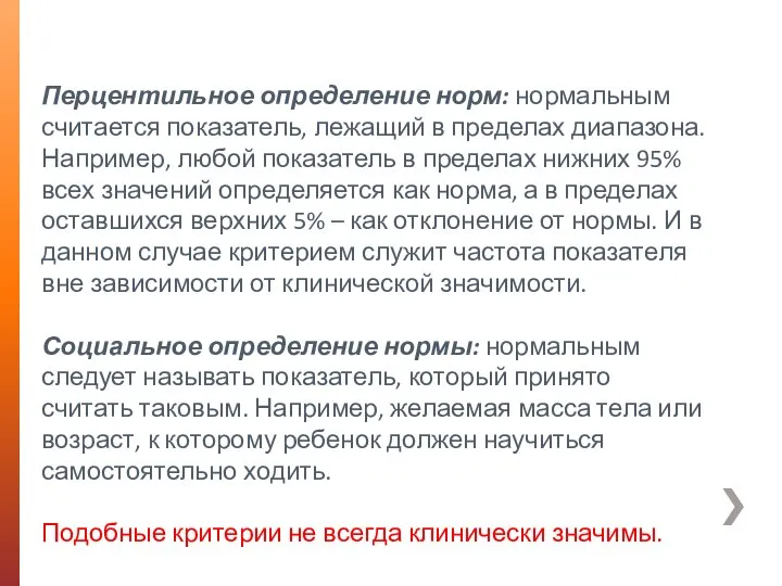 Перцентильное определение норм: нормальным считается показатель, лежащий в пределах диапазона. Например, любой