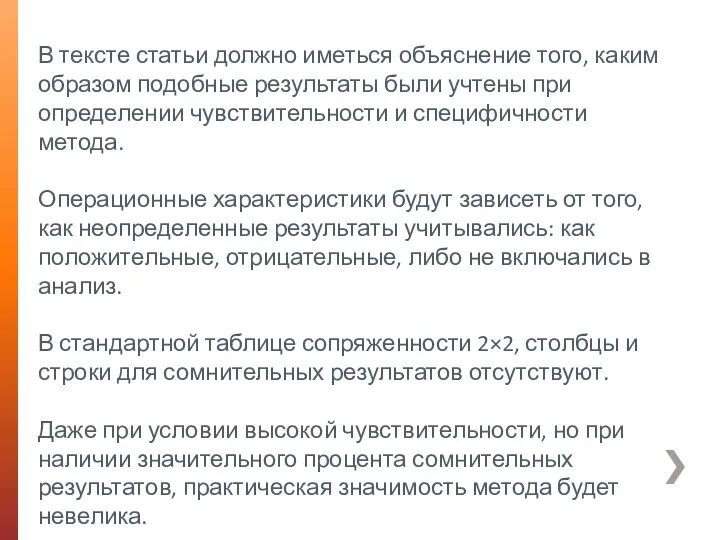 В тексте статьи должно иметься объяснение того, каким образом подобные результаты были