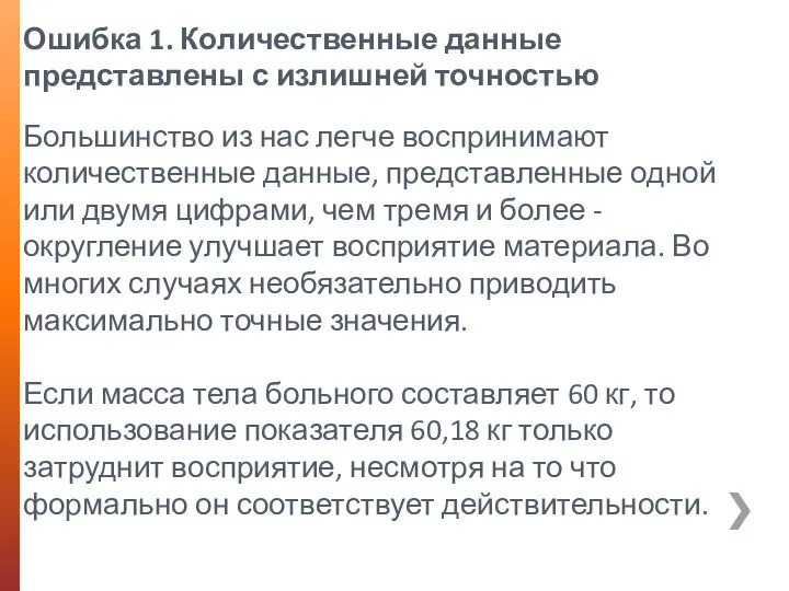 Ошибка 1. Количественные данные представлены с излишней точностью Большинство из нас легче