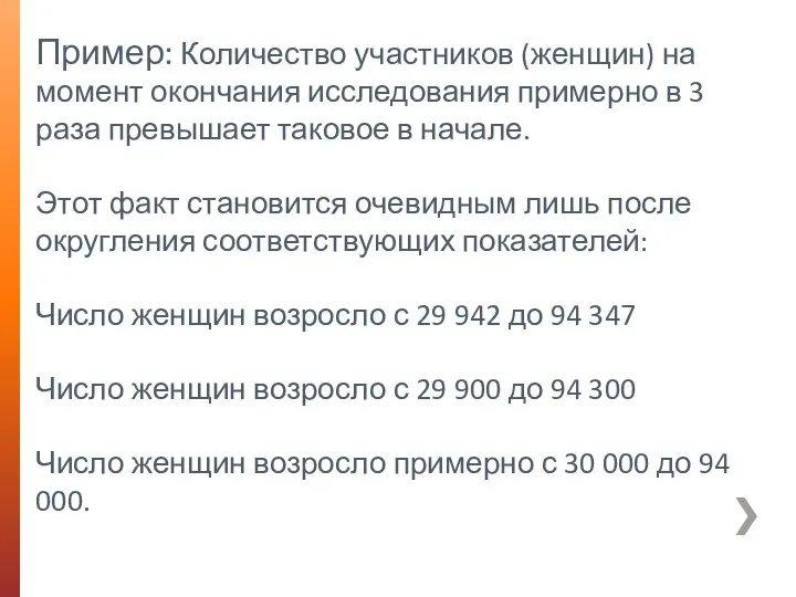 Пример: Количество участников (женщин) на момент окончания исследования примерно в 3 раза