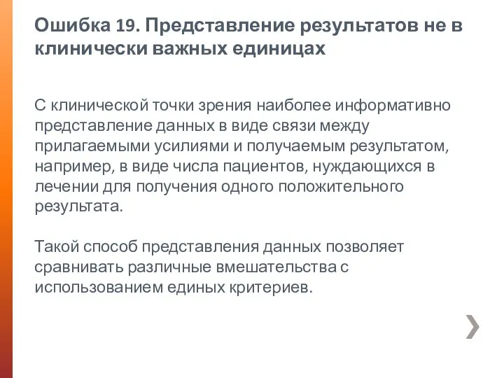 Ошибка 19. Представление результатов не в клинически важных единицах С клинической точки