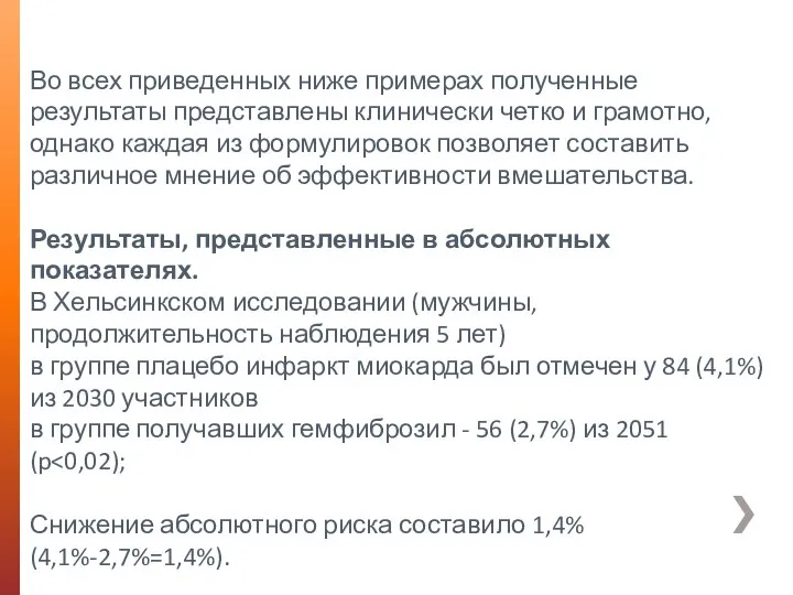 Во всех приведенных ниже примерах полученные результаты представлены клинически четко и грамотно,