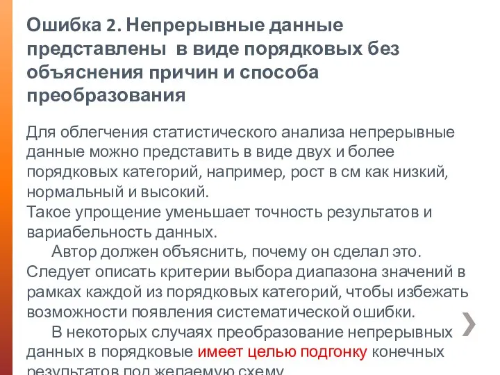 Ошибка 2. Непрерывные данные представлены в виде порядковых без объяснения причин и