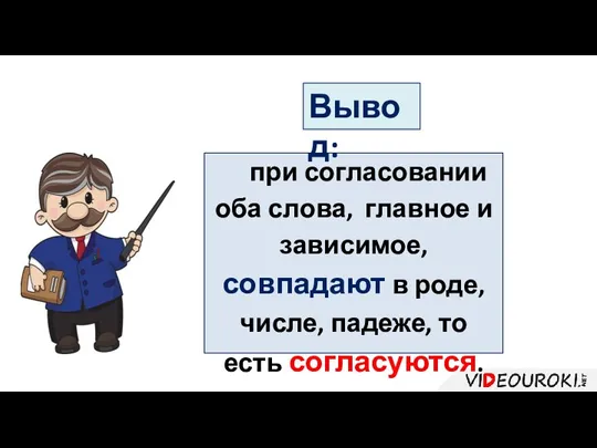 при согласовании оба слова, главное и зависимое, совпадают в роде, числе, падеже, то есть согласуются. Вывод: