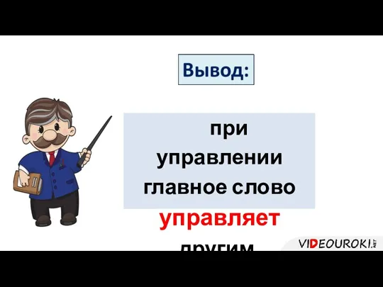 при управлении главное слово управляет другим.