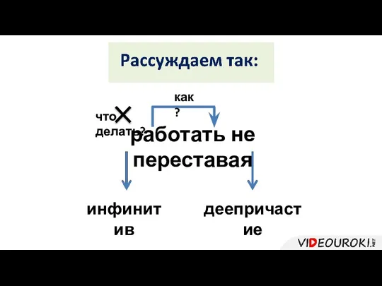 работать не переставая что делать? инфинитив как? деепричастие