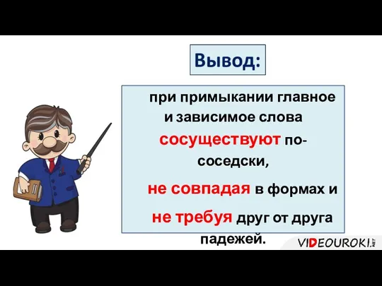 при примыкании главное и зависимое слова сосуществуют по-соседски, не совпадая в формах