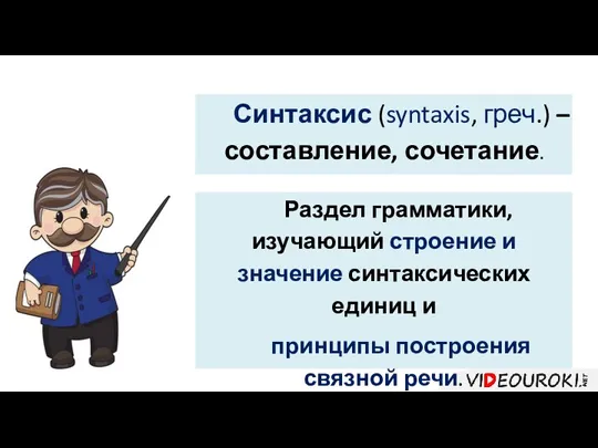 Синтаксис (syntaxis, греч.) – составление, сочетание. Раздел грамматики, изучающий строение и значение