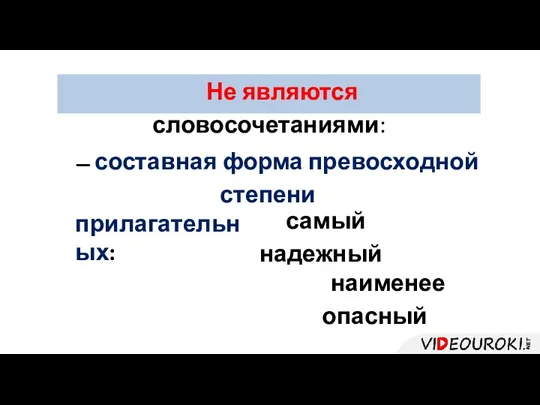 Не являются словосочетаниями: ̶ составная форма превосходной степени прилагательных: самый надежный наименее опасный