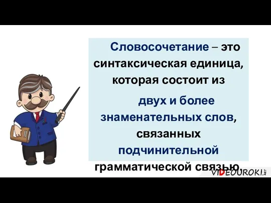 Словосочетание – это синтаксическая единица, которая состоит из двух и более знаменательных