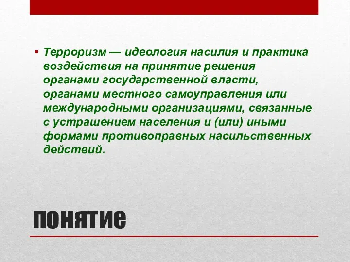 понятие Терроризм — идеология насилия и практика воздействия на принятие решения органами