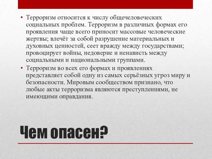 Чем опасен? Терроризм относится к числу общечеловеческих социальных проблем. Терроризм в различных